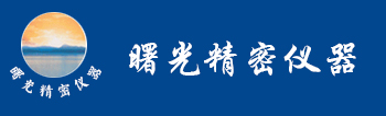 煙臺(tái)牟平曙光精密儀器廠